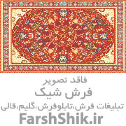 فروشگاه فرش دستباف و ماشینی ایرانی