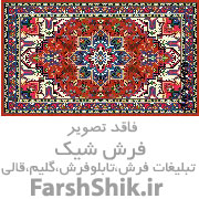 قالی شویی و مبل شویی در اصفهان