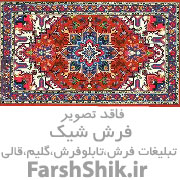 فرش قسطی در کرج