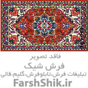 فروش فرش های 12/9/6متری