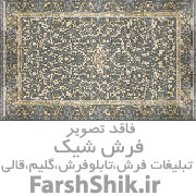فرش ارومیه
