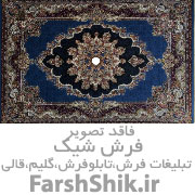 تولید و فروش فرش ماشینی بدون واسطه
